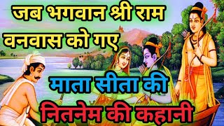 माता सीता के नितनेम की कहानी  Mata Sita ke Nitya niyam ki kahani  भगवान श्री राम का वनवास [upl. by Elenaj653]