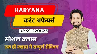 Haryana Current Affairs HSSC Group D 2023  Haryana Gk Online Classes  Marathon Important Question [upl. by Relyhcs]