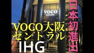 【日本初進出VOCO OSAKA CENTRAL】English subtitles travelhiltonspgluxuryhoteljapanjapantravelmarriott [upl. by Merriman]