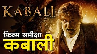 कबाली  फिल्म समीक्षा Kabali  Movie Review [upl. by Milon283]