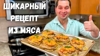 Мясо по французски Вкуснейшее праздничное горячее блюдо На Новогодний стол готовлю только так [upl. by Roarke]