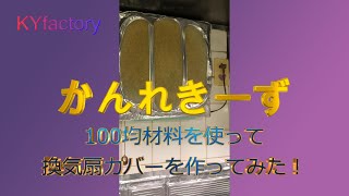 100均材料を使って換気扇フィルターを作ってみた！ [upl. by Eeltrebor]