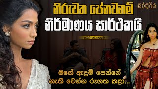 මගේ ඇදුම් පෙන්නේ නැති වෙන්න රූගත කළා [upl. by Irita]