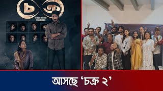 সাকসেস পার্টিতে ঘোষনা দিলেন আসছে তৌসিফফারিণের চক্র২  Chokro  Sequel  Tawsif  Farin  Jamuna TV [upl. by Burrow]