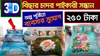 ৩৪ হাজার পূজিঁতে ব্যবসার আইডিয়া। বেড কভার পাইকারী। বিছানার চাদর পাইকারী। Bed Cover price [upl. by Hendrick401]