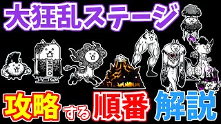 【にゃんこ大戦争】大狂乱ステージはこの順番で攻略！効率の良い攻略方法と簡単になるガチャキャラ一覧を解説します【The Battle Cats】 [upl. by Tabib]