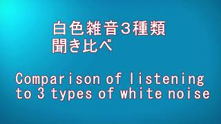 白色雑音聞き比べ ホワイトノイズ・ピンクノイズ・ブラウンノイズの三種類を5分づつ聴き比べ あなたのお好みはどれ？ [upl. by Yardna]