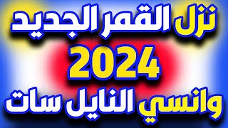 تردد واحد ينزل كل قنوات النايل سات  تردد واحد لجميع قنوات النايل سات 2021 – قمر 2024 [upl. by Paderna]