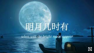 明月几时有中国风？When will the bright moon appear [upl. by Damara]