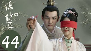 ENG SUB【锦心似玉 The Sword and The Brocade】EP44 徐令宜为救十一娘身陷险境（钟汉良、谭松韵） [upl. by Newbill]