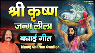 कृष्ण जन्म भजन । बधाई गीत । MANOJ SHARMA GWALIOUR  SUPERTONE [upl. by Ailimac725]