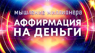 Аффирмации на деньги💰Мышление миллионера 🚀 Мощные аффирмации для привлечения богатства [upl. by Ailis]