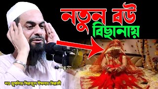 নতুন বউ বিছানায়  ছি ছি ছি  আলহাজ্ব মাওলানা সিরাজুল ইসলাম সিরাজী  নও মুসলিম  bangla waz waz 2024 [upl. by Ahsilrae637]