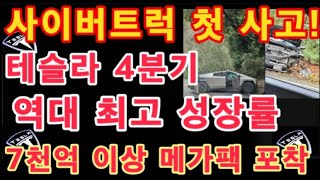 사이버트럭 첫 사고  7천억 이상 메가팩 대기 물량 포착 테슬라 에너지 4분기 역대 최고 성장률  테슬라 투자  Tesla Energy [upl. by Leterg882]