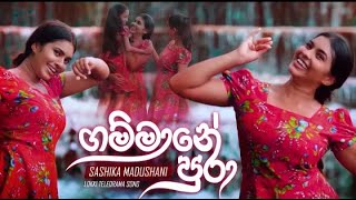 Gammane Pura With Lyrics  ගම්මානේ පුරා   Shashika Madushani  Lokki Teledrama song  e Music [upl. by Delcine]