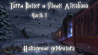 quotГарри Поттер и Узник Азкабанаquot Часть 1  Нападение дементора [upl. by Milore895]