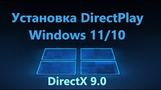 Включение DirectPlay компонента для Windows 10 и 11 [upl. by Osner564]