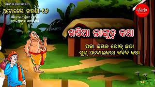 Abolakara Katha  16  17 Odia Short Story [upl. by Naid173]