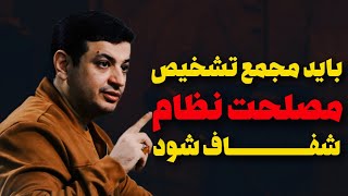 مردم مصلحتشون رو نمی‌فهمند که غیر شفافید؟ [upl. by Henrique]