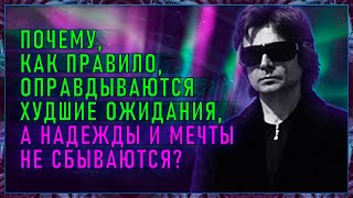 Почему как правило оправдываются худшие ожидания а надежды и мечты не сбываются Вадим Зеланд [upl. by Chantalle944]