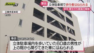 【事故】立体駐車場内を歩いていた男性…上階から下ってきた車にはねられ重傷（静岡・三島市） [upl. by Eillod]