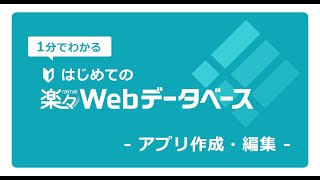 アプリの作成・編集｜1分でわかる｜はじめての楽々Webデータベース｜住友電工情報システム [upl. by Nimrak]