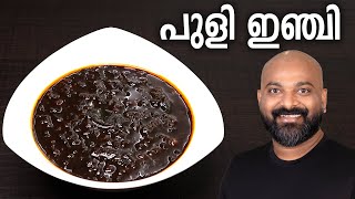 പുളി ഇഞ്ചി  ഇഞ്ചിപ്പുളി  Puli Inji Recipe Kerala Style Inji Puli  Inji Curry  Easy Onam Recipe [upl. by Lepp894]