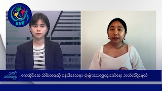 ကေအိုင်အေ သိမ်းထားတဲ့ ပန်ဝါဒေသမှာ မြေရှားသတ္တုထူးဖော်ရေး ဘယ်လိုရှိနေလဲ DVB News [upl. by Ifok]