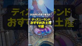 【2024年3月まで】おすすめはこれだ！東京ディズニーランドお土産９選 shorts 東京ディズニーリゾート TDL お土産 ドリームゴーラウンド コスパ最強 [upl. by Walsh]