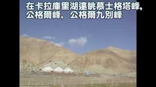 Xinjiang Silk Road Karakul Lake 新疆 卡拉庫里湖 [upl. by Bluefarb]