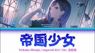 【GAME VER】帝国少女 Imperial Girl  白石杏 Shiraishi An Alt Vocal  KANROMENG Color Coded Lyrics [upl. by Ahsikyw182]