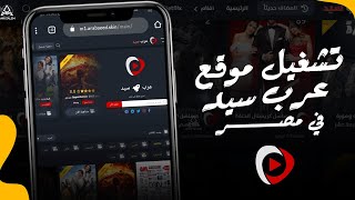 طريقه تشغيل موقع عرب سيد في مصر [upl. by Akinet]