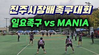 일요족구 vs mania진주시장배족구대회 [upl. by Bathesda]