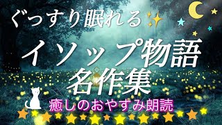 【読み聞かせ朗読】ぐっすり眠れるイソップ物語 名作集 全8話【睡眠朗読】 [upl. by Settera292]