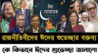 Eid Mobarak  Eid alFitr 2024  Khaleda Zia  Sheikh Hasina  dr shafiqur rahman  Tarique ziaBNP [upl. by Siradal]