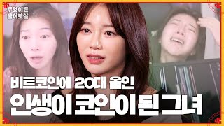 코인에 울고 웃는 비트코인 유튜버 이대로 살아도 될지 걱정이에요 ㅠㅠ 무엇이든 물어보살  KBS Joy 240101 방송 [upl. by Anihta563]