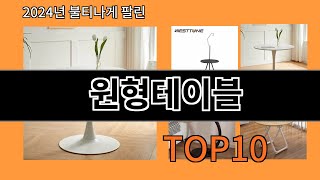 원형테이블 2024 최신 알리익스프레스 추천 Top 10 [upl. by Obediah]