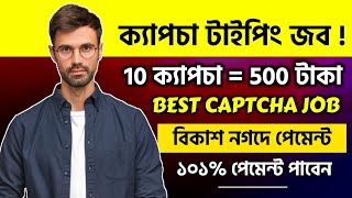 captcha typing job in mobile  captcha typing job  captcha typing work  bangla [upl. by Sairtemed173]