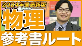 【2024年版】物理を得点源にできる勉強法を徹底解説！武田塾参考書ルート [upl. by Lucille]