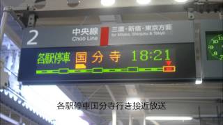 中央線国立駅２番線 各駅停車国分寺行きATOS各種放送 男声 [upl. by Khano853]