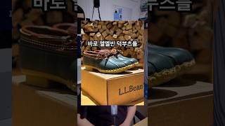 불매하겠습니다 엘엘빈 LLBEAN BEANBOOTS 덕부츠 패션유튜버 남자패션 아메카지 [upl. by Aseyt]