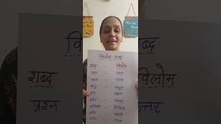 Hindi Vilom Shabd विलोम शब्दvilomshabd [upl. by Delcina]