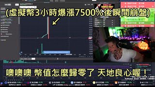 虛擬幣3小時暴升7500吸引一堆韭菜買入，下秒瞬間歸零讓炒幣網紅驚叫 中文字幕 [upl. by Chap]