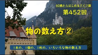 第452回「物の数え方②」 [upl. by Engelbert]