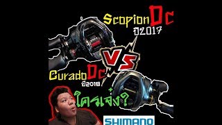 CuradoDc VS ScorpionDc ใครเจ๋งกว่ากัน เทียบกันไม้ต่อไม้ไปเลย [upl. by Ivatts]