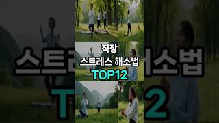 직장 스트레스 해소법 TOP12 [upl. by Rosene]