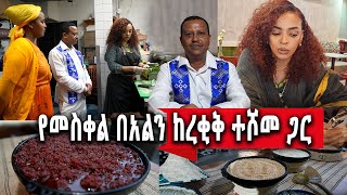 የኛሰው በአሜሪካ መስቀልን ከአርቲስት ረቂቅ ተሾመ ጋር በሉሲ RESTAURANT [upl. by Jaymee]