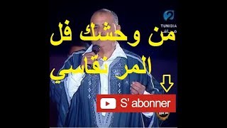 Moncef Saidi  Men Wahchek Fil Morr Ngasi [upl. by Edouard]