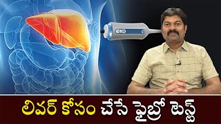 Fibroscan Test For Liver  లివర్ కోసం చేసే ఫైబ్రో స్కాన్ టెస్ట్ [upl. by Nylirret]