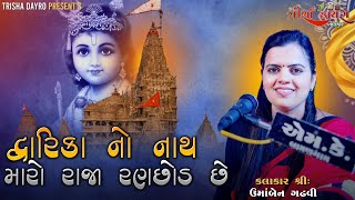 Dwarka No Nath Maro Raja Ranchod Che  Kalakar Umaben Gadhvi  Trisha Dayro Jetpur [upl. by Calesta]